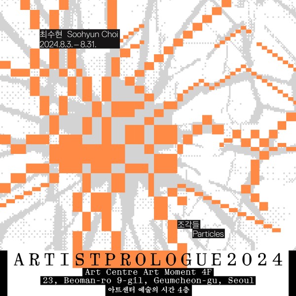 아티스트 프롤로그 2024 선정작가 개인전 : 최수현