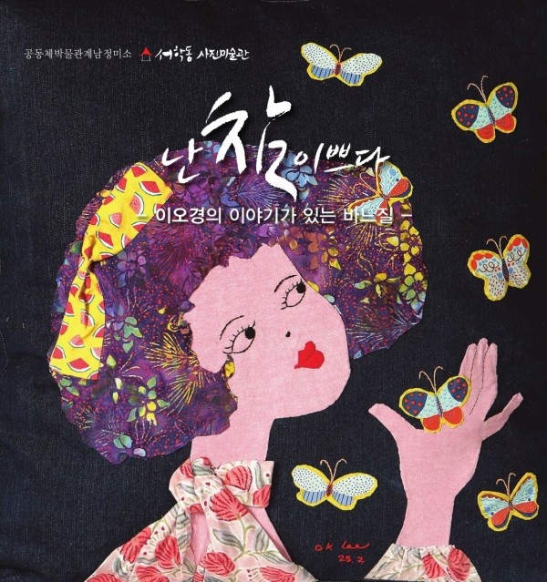 이오경 개인전: 난 참 이쁘다