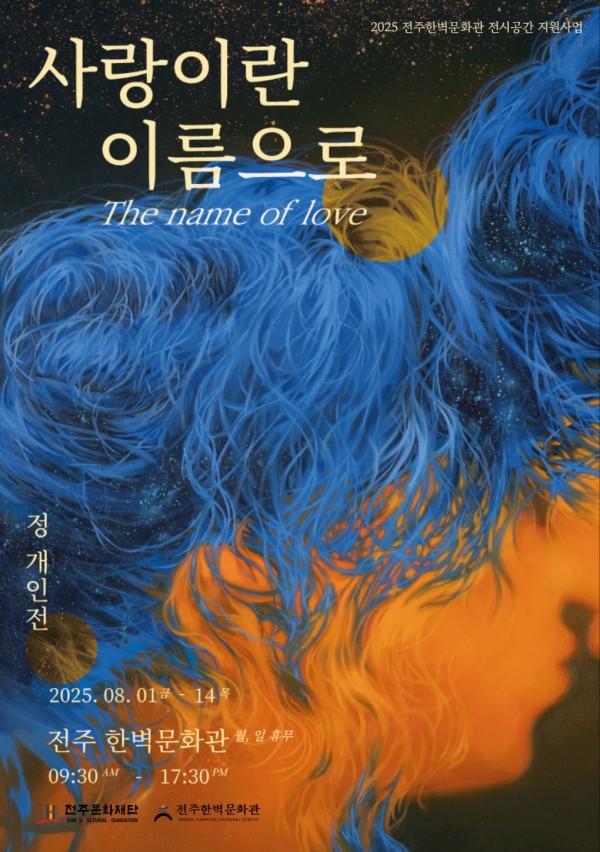 유정 개인전 : 사랑이란 이름으로