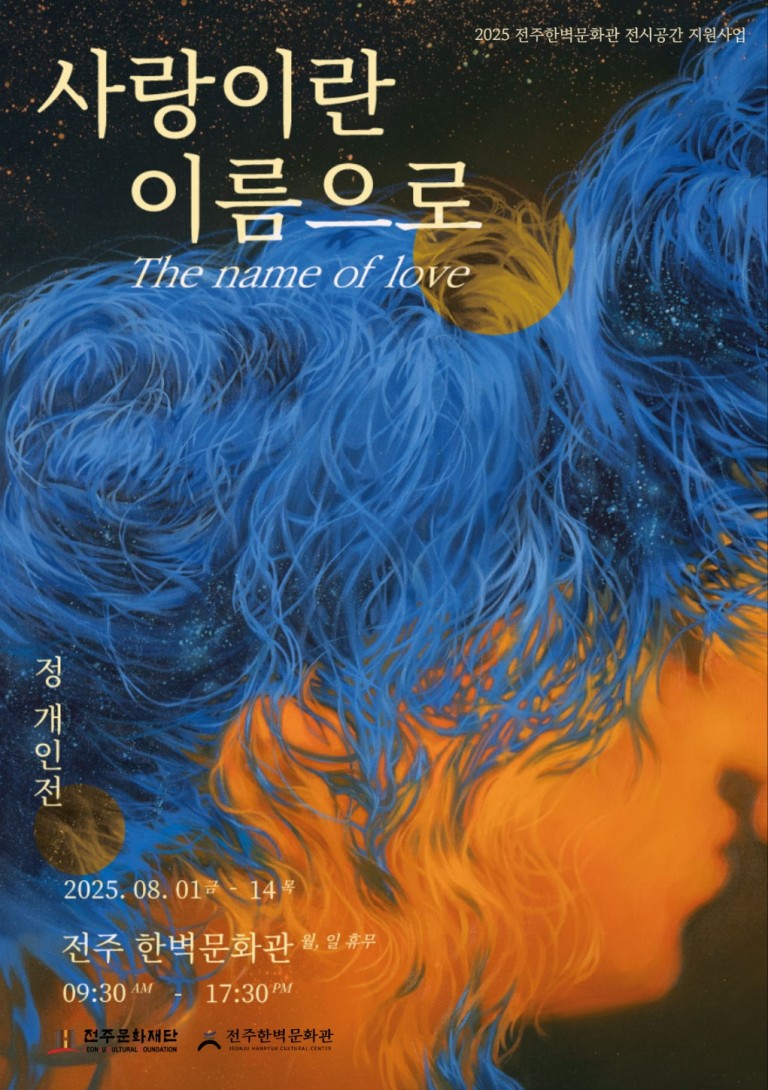 유정 개인전: 사랑이란 이름으로