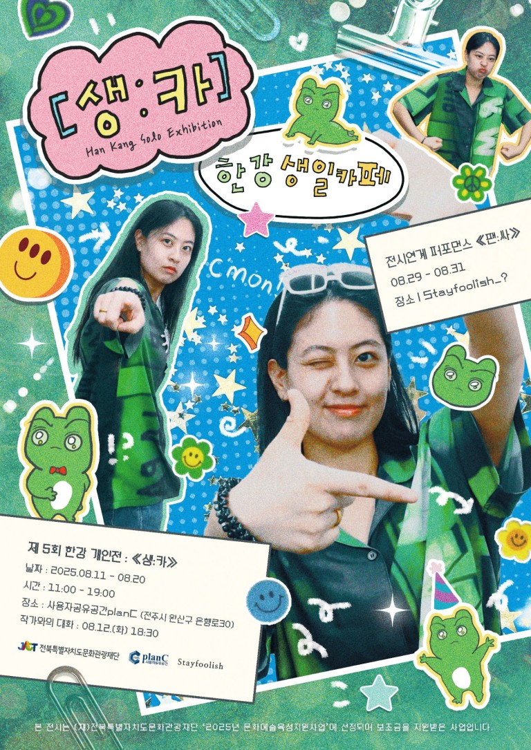 한강 개인전: [생:카]