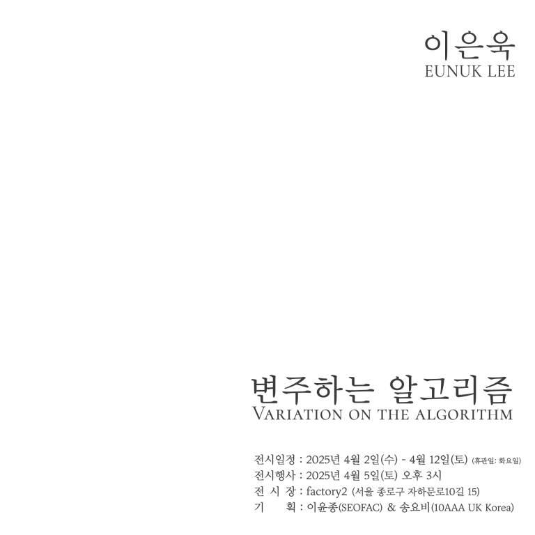 Variation on the algorithm (변주하는 알고리즘)