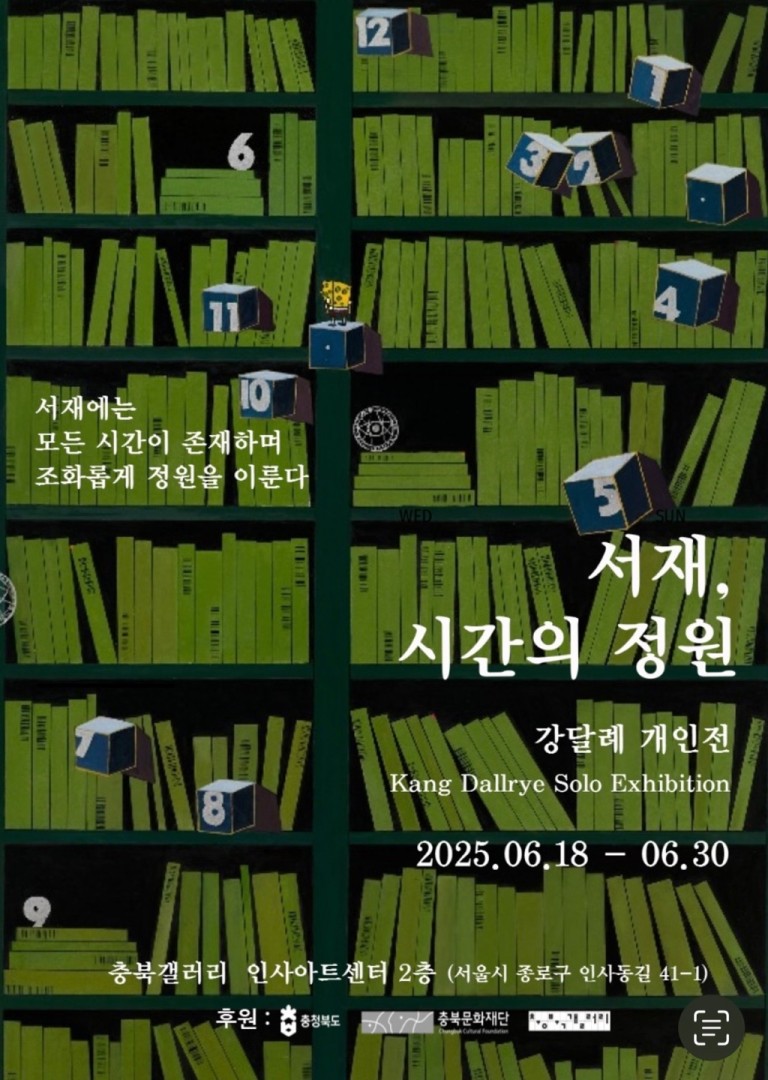 서재, 시간의 정원