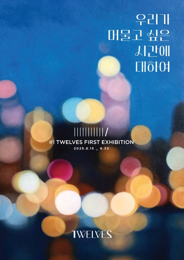 우리가 머물고 싶은 시간에 대하여