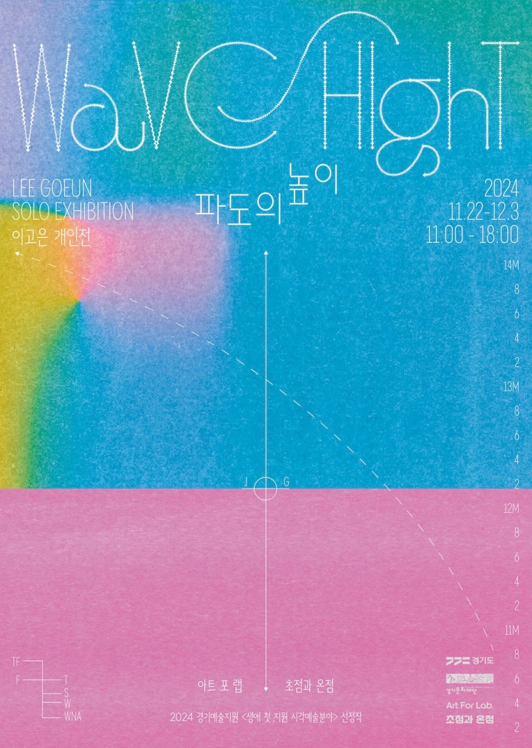 파도의 높이 Wave Hight 이고은 개인전