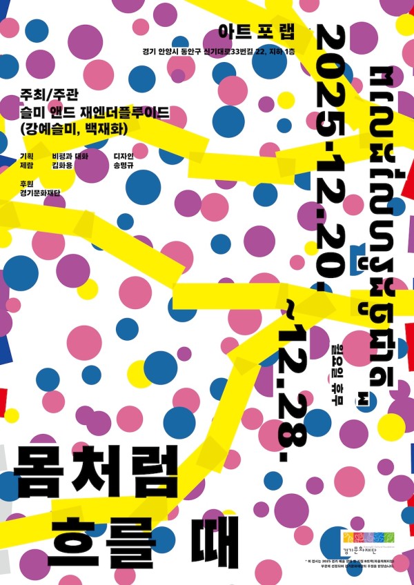 몸처럼 흐를 때 슬미 앤드 재엔더플루이드 개인전