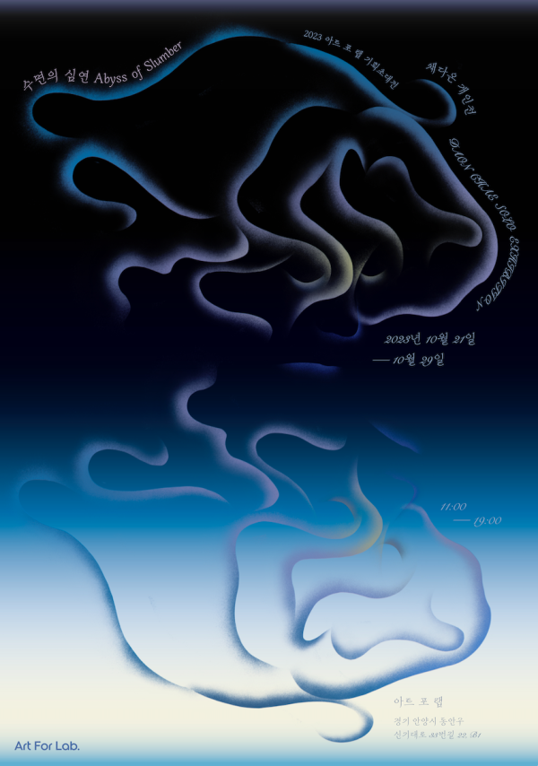 수면의 심연 Abyss of Slumber