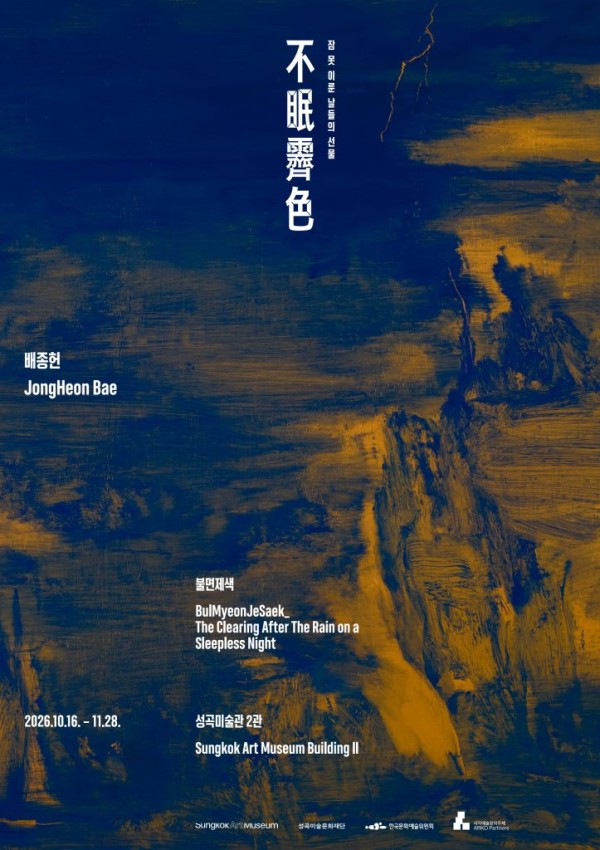 배종헌 개인전 불면제색 不眠霽色_ 잠 못 이룬 날들의 선물