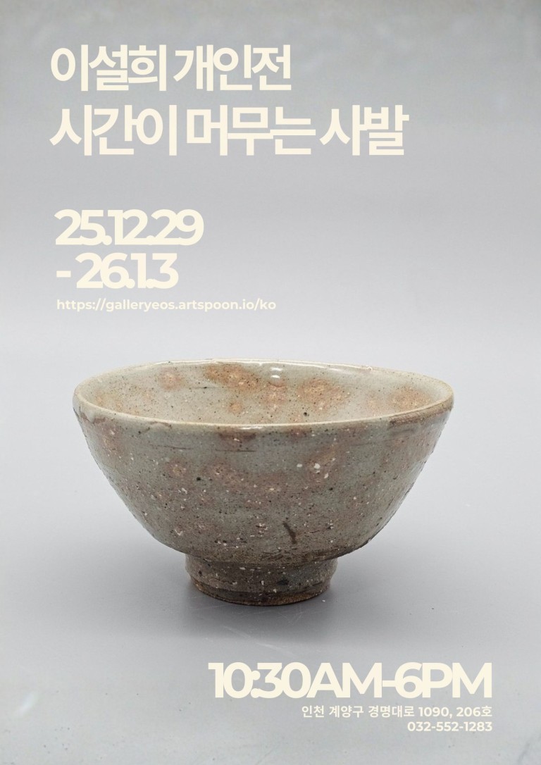 이설희 개인전 시간이 머무는 사발