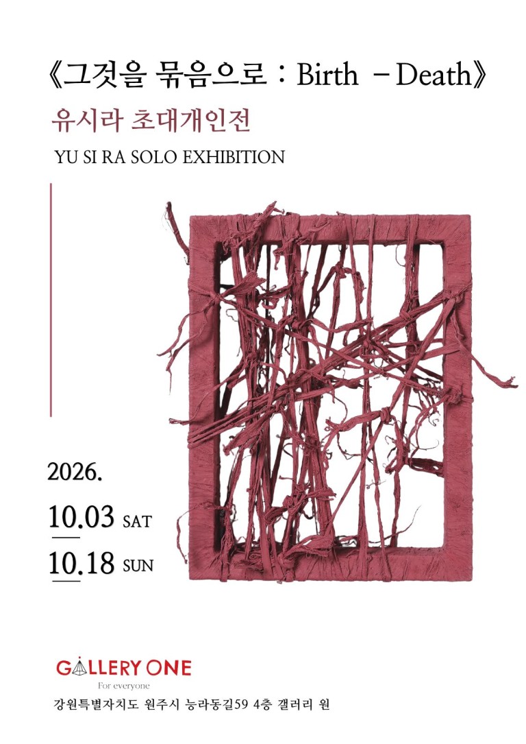 [원주 갤러리 원]유시라 초대개인전‘그것을 묶음으로: Birth –Death"