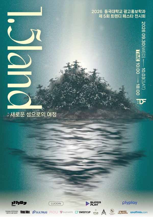 제 5회 트렌디 페스타 전시회 [1.5land : 새로운 섬으로의 여정]