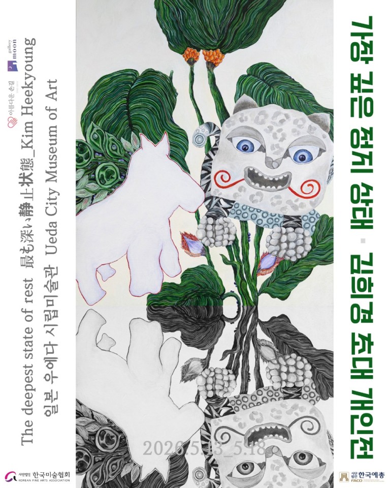가장 깊은 정지 상태:: 김희경展