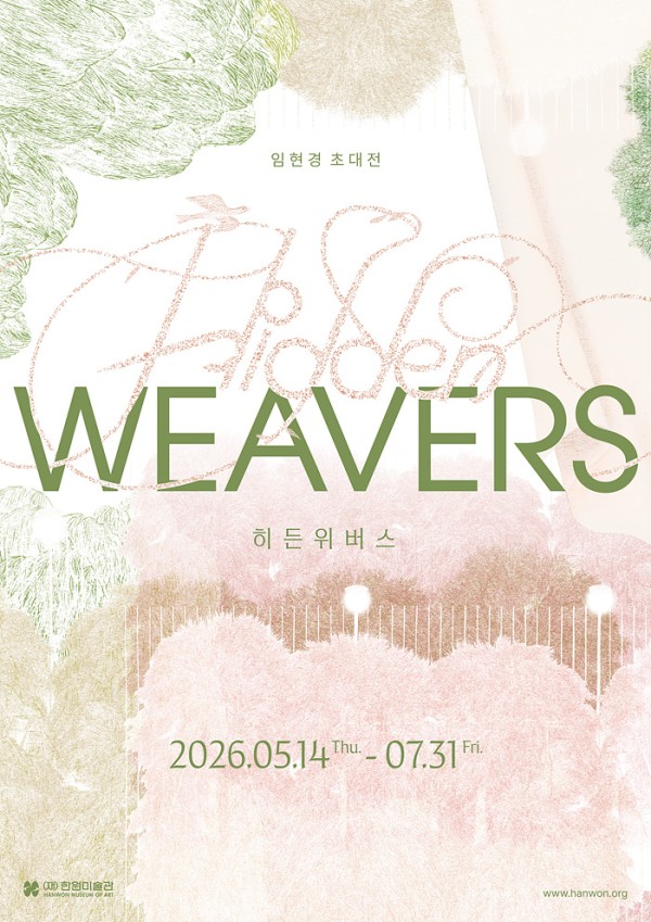 임현경 초대전 히든 위버스 Hidden Weavers
