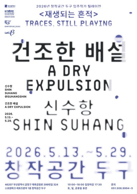 <건조한 배설 A Dry Expulsion> 신수항展