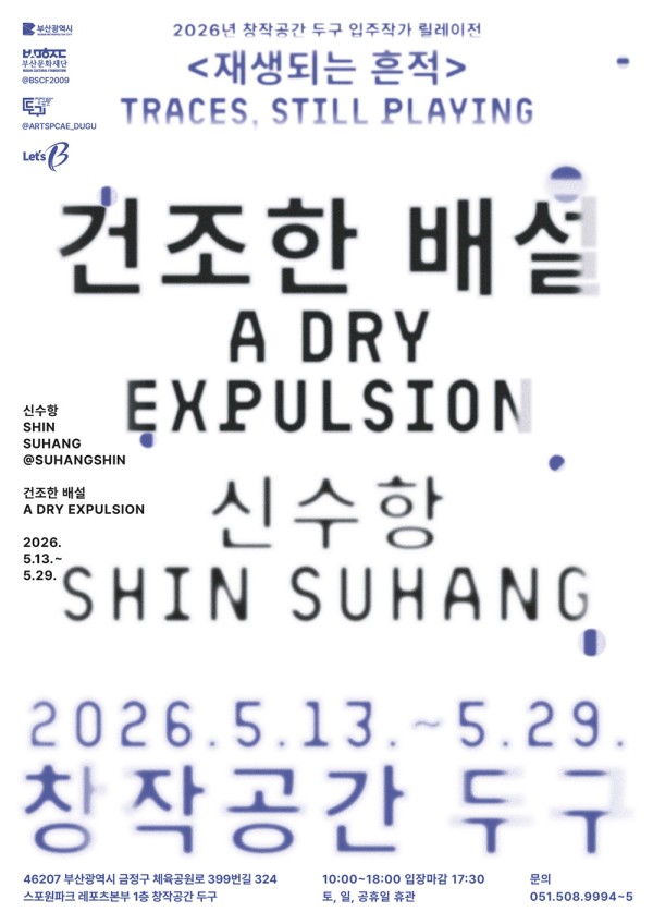 건조한 배설 A Dry Expulsion 신수항展