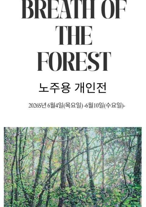 <BREATH OF THE FOREST> 노주용展