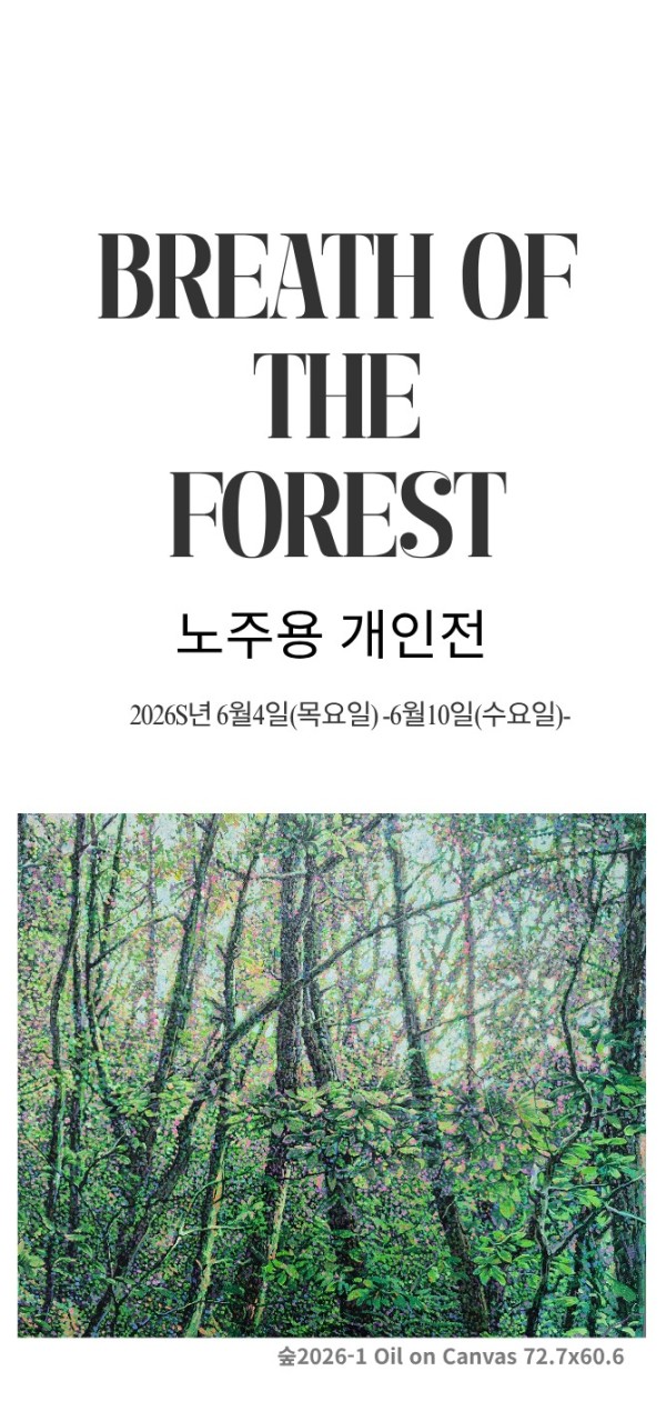 BREATH OF THE FOREST 노주용展
