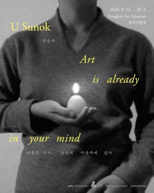 《우순옥_ 예술은 이미 당신의 마음속에 있다 Art is already in your mind 》