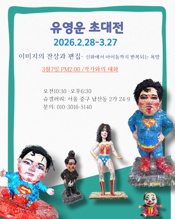 유영운 초대전 이미지의 잔상과 편집