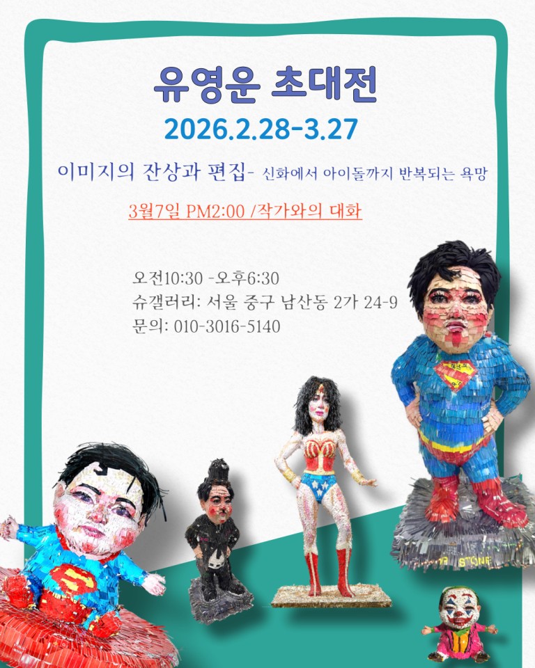 유영운 초대전 이미지의 잔상과 편집