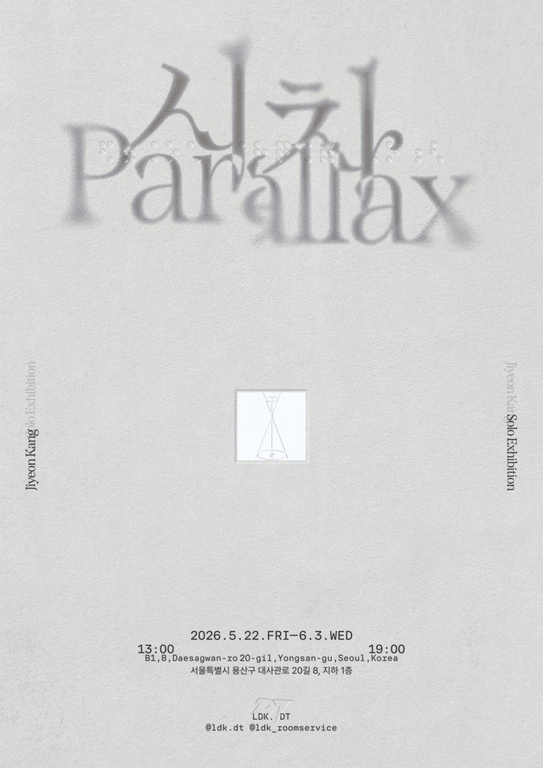 강지연 개인전 시차 Parallax