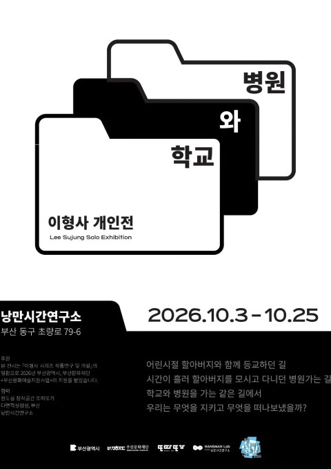 이형사 개인전 학교와 병원