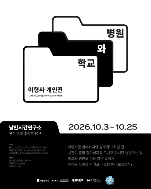 이형사 개인전 학교와 병원