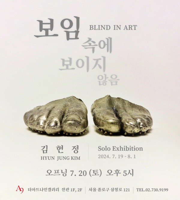 [더아트나인갤러리] 김현정 초대전 '보임 속에 보이지 않음'