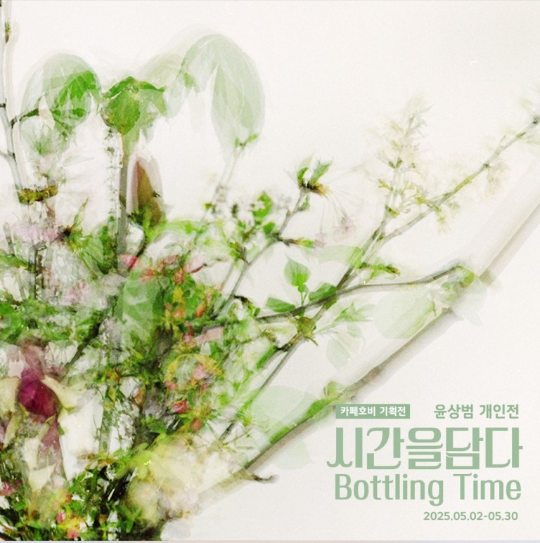 윤상범개인전 Bottling time