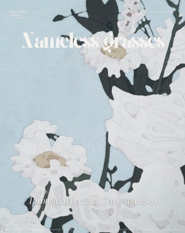 유영서 개인전 《이름 모를 풀들에게》