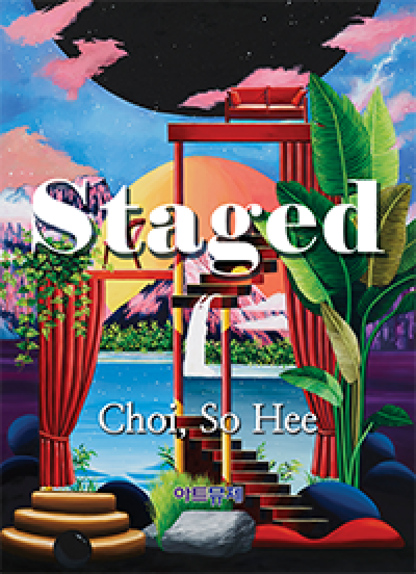 아트뮤제 기획전 - 최소희 ' Staged'