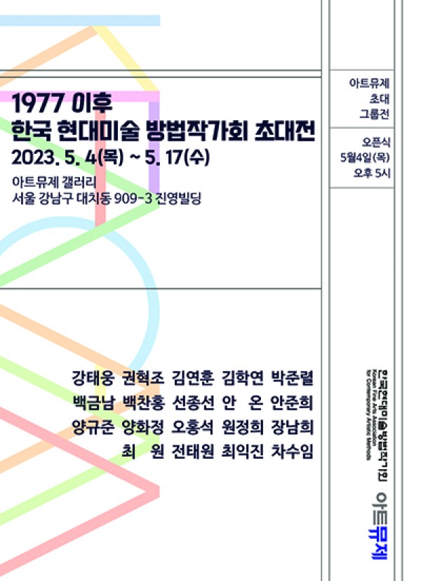 1977 이후 한국현대미술방법작가회 초대전