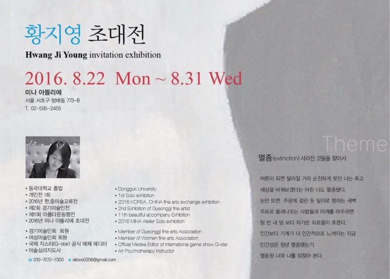 [MINA Atelier] 황지영 작가 초대전 2016-08-22~08-31