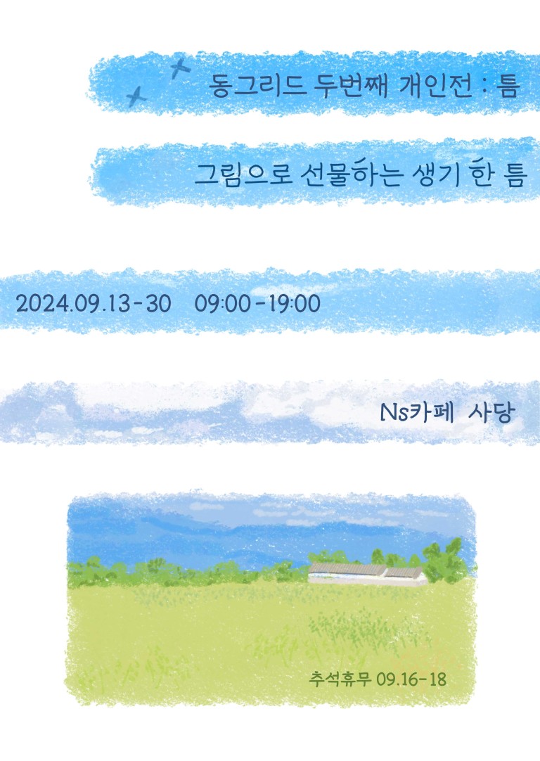 동그리드 두번째 개인전: 틈