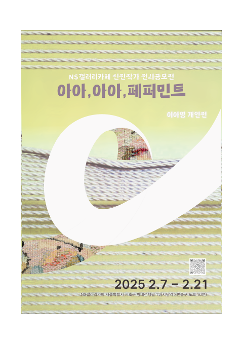 아이영 개인전 <아아,아아,페퍼민트> 포스터