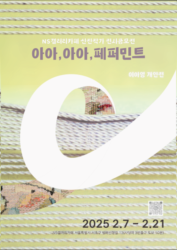 아이영 개인전 &lt;아아,아아,페퍼민트&gt; 포스터