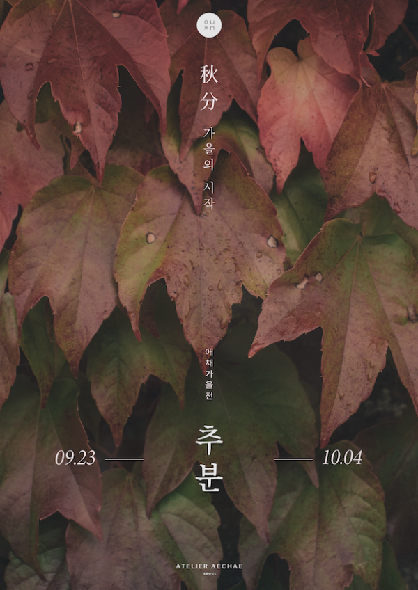 추분 : 가을의 시작