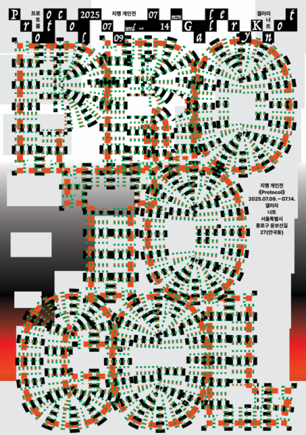 지행 개인전: 프로토콜 Protocol