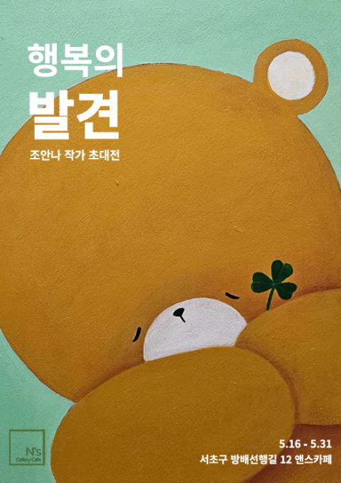 조안나 작가 개인전 <행복의 발견>