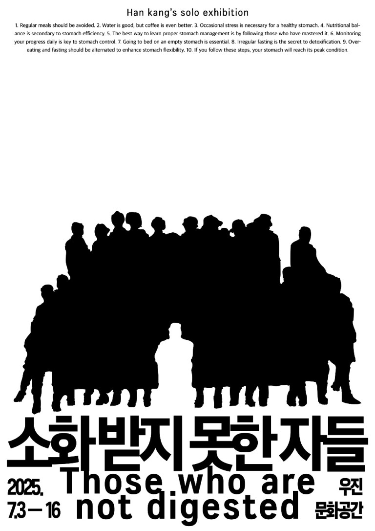 한강 개인전: 소화 받지 못한 자들