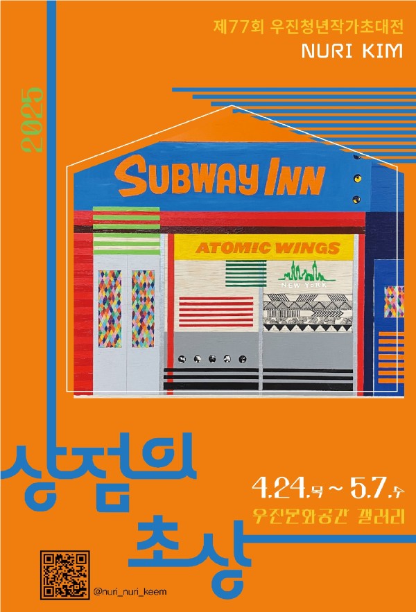 제77회 우진청년작가초대전_김누리 개인전 : 상점의 초상_모두의 기록