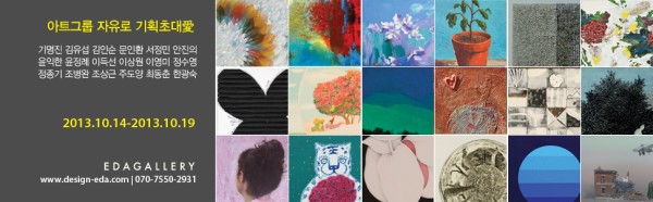 EDAGALLERY 아트그룹 자유로(JA.U.RO) 기획초대전