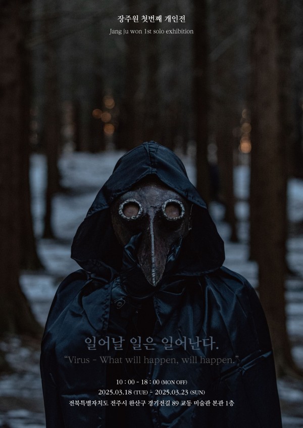 장주원 개인전 : 일어날 일은 일어난다.