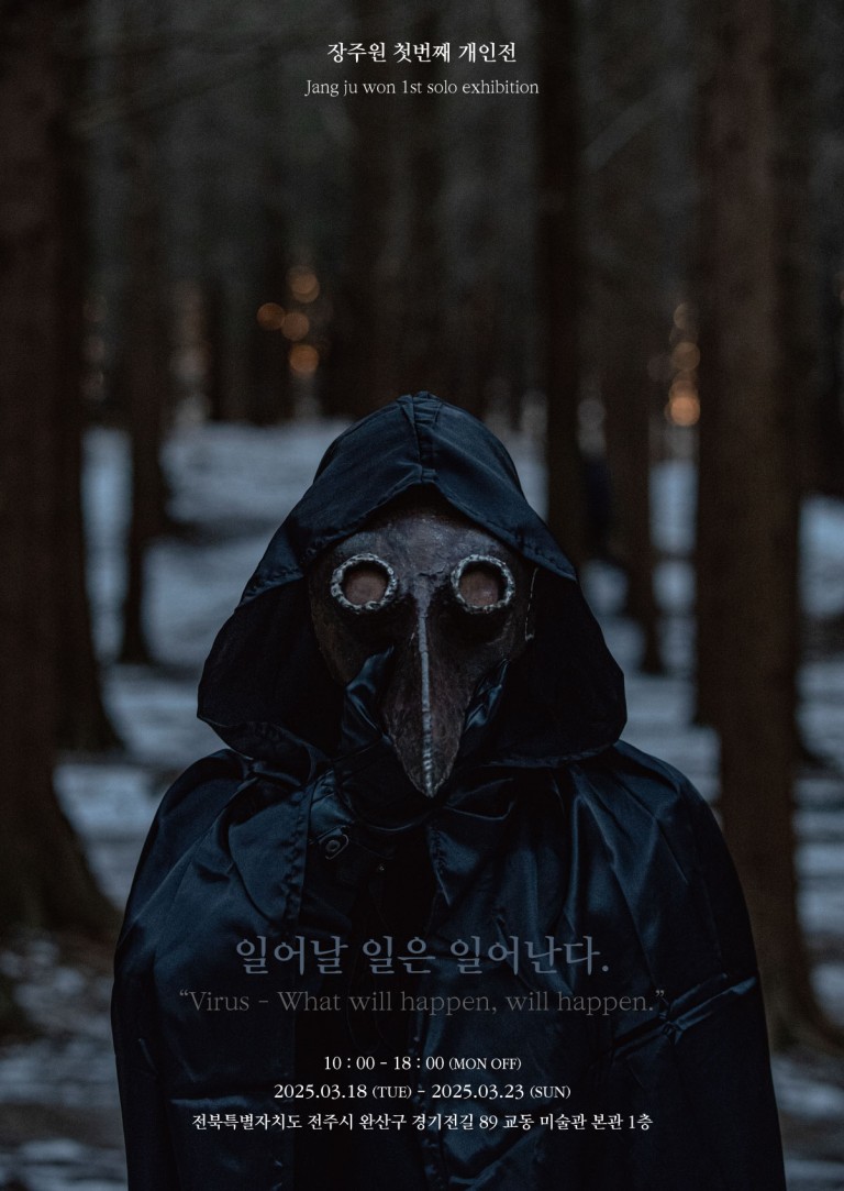 장주원 개인전: 일어날 일은 일어난다.