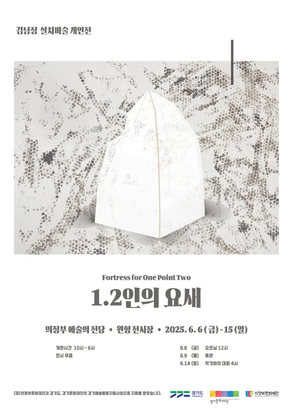 김남정 설치미술 개인전 <1.2인의 요새>