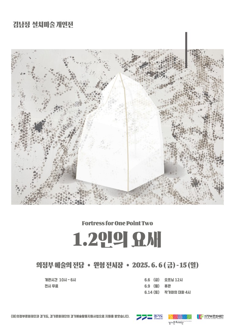 김남정 설치미술 개인전 1.2인의 요새