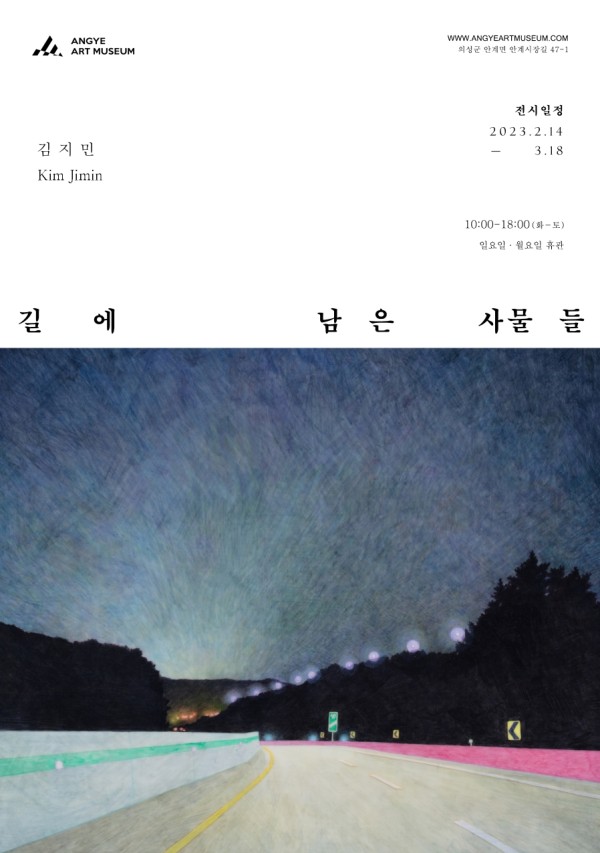 길에 남은 사물들