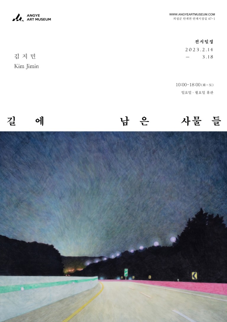 길에 남은 사물들