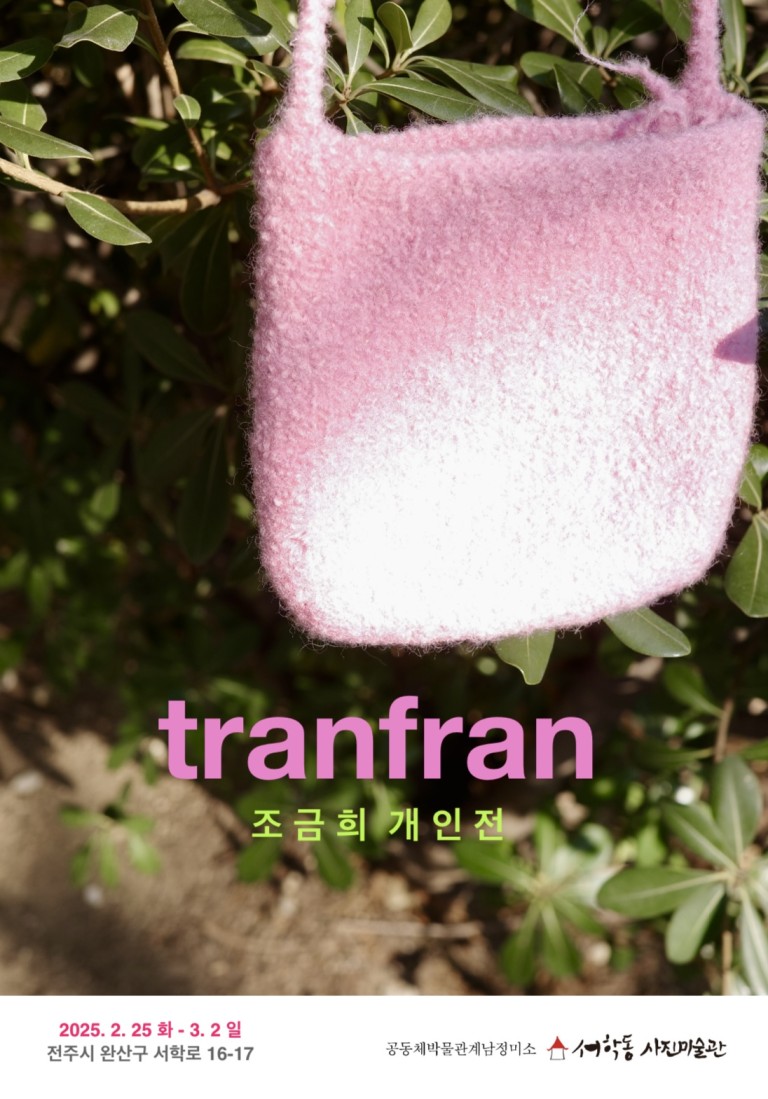 조금희 개인전: tranfran