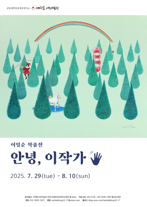 안녕, 이작가